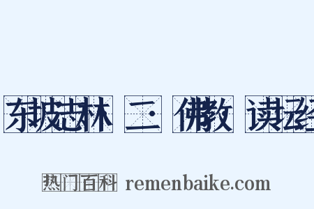 东坡志林·二·佛教·读坛经是什么意思的图片